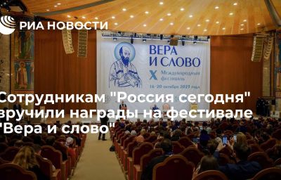 Сотрудникам "Россия сегодня" вручили награды на фестивале "Вера и слово"