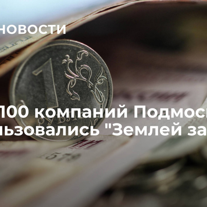 Более 100 компаний Подмосковья воспользовались 