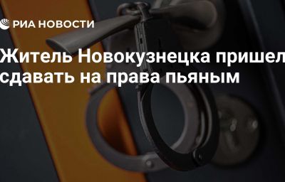 Житель Новокузнецка пришел сдавать на права пьяным