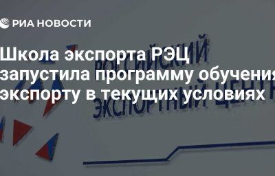 Школа экспорта РЭЦ запустила программу обучения экспорту в текущих условиях