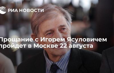 Прощание с Игорем Ясуловичем пройдет в Москве 22 августа