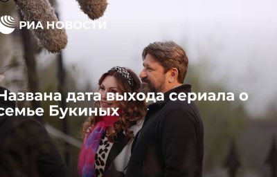 Названа дата выхода сериала о семье Букиных