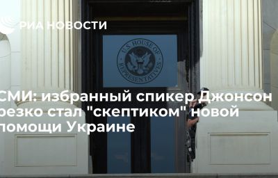 СМИ: избранный спикер Джонсон резко стал "скептиком" новой помощи Украине