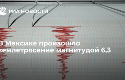 В Мексике произошло землетрясение магнитудой 6,3