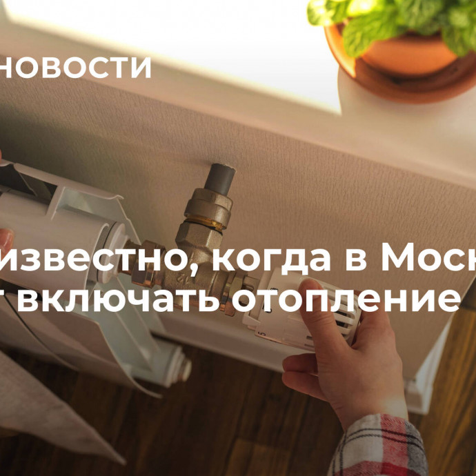 Стало известно, когда в Москве начнут включать отопление