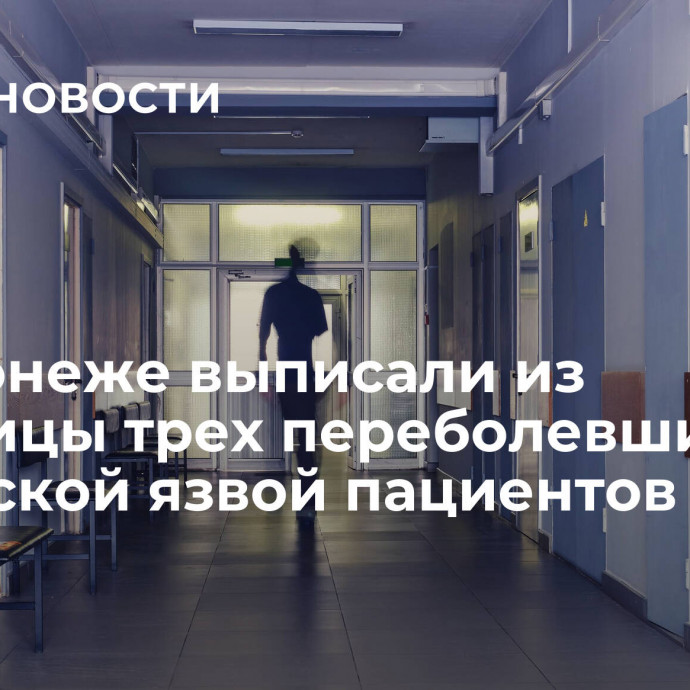 В Воронеже выписали из больницы трех переболевших сибирской язвой пациентов