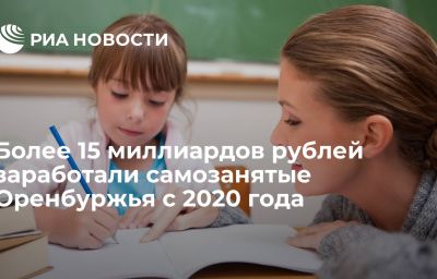 Более 15 миллиардов рублей заработали самозанятые Оренбуржья с 2020 года