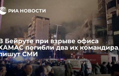 В Бейруте при взрыве офиса ХАМАС погибли два их командира, пишут СМИ