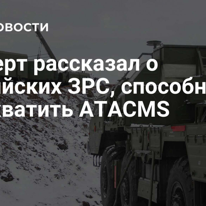 Эксперт рассказал о российских ЗРС, способных перехватить ATACMS