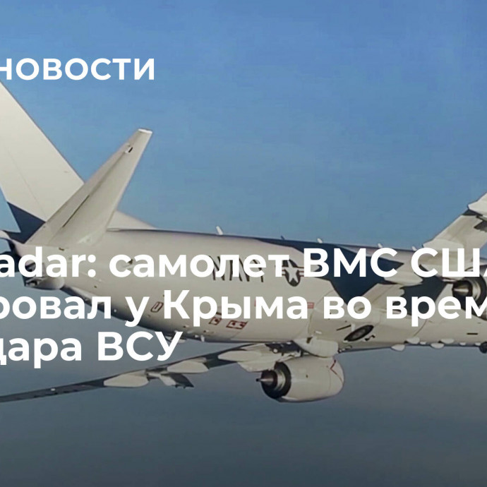 Flightradar: самолет ВМС США курсировал у Крыма во время авиаудара ВСУ