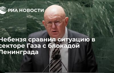 Небензя сравнил ситуацию в секторе Газа с блокадой Ленинграда