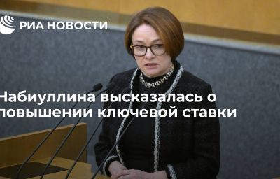 Набиуллина высказалась о повышении ключевой ставки