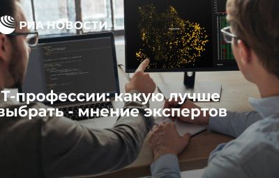 IT-профессии: какую лучше выбрать - мнение экспертов