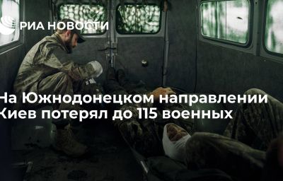 На Южнодонецком направлении Киев потерял до 115 военных