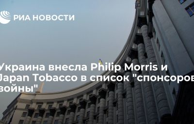 Украина внесла Philip Morris и Japan Tobacco в список "спонсоров войны"