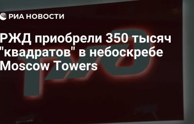 РЖД приобрели 350 тысяч "квадратов" в небоскребе Moscow Towers