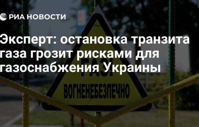 Эксперт: остановка транзита газа грозит рисками для газоснабжения Украины