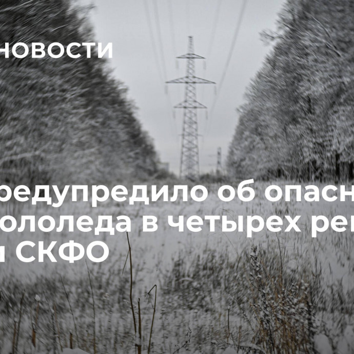 МЧС предупредило об опасности из-за гололеда в четырех регионах ЮФО и СКФО