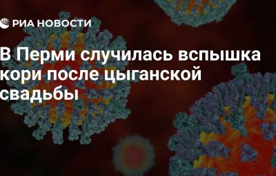 В Перми случилась вспышка кори после цыганской свадьбы