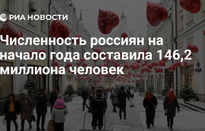 Численность россиян на начало года составила 146,2 миллиона человек