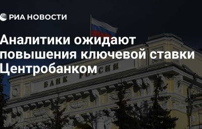 Аналитики ожидают повышения ключевой ставки Центробанком