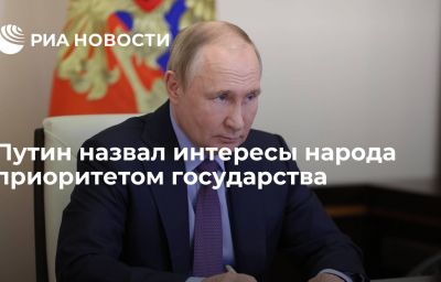 Путин назвал интересы народа приоритетом государства