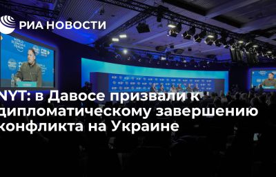 NYT: в Давосе призвали к дипломатическому завершению конфликта на Украине