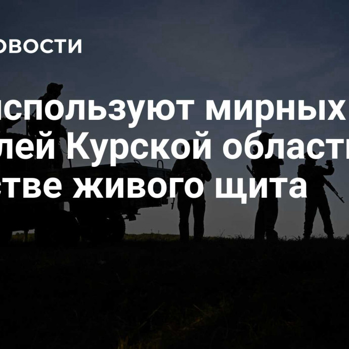 ВСУ используют мирных жителей Курской области в качестве живого щита