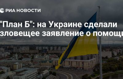 "План Б": на Украине сделали зловещее заявление о помощи