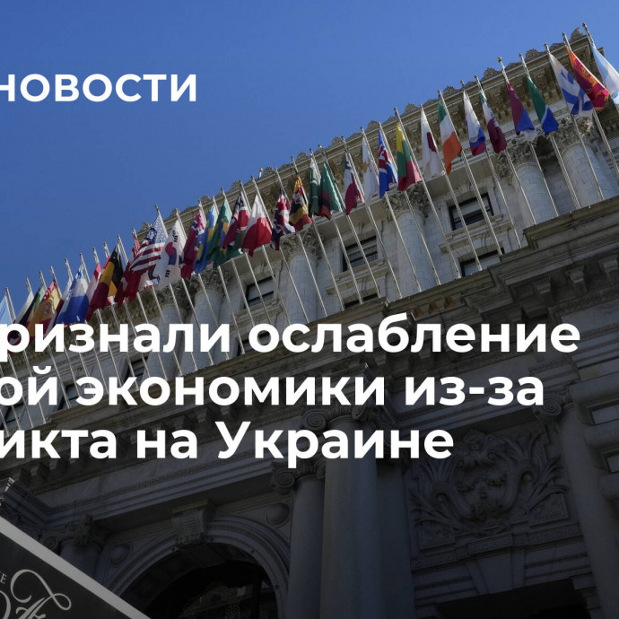 США признали ослабление мировой экономики из-за конфликта на Украине