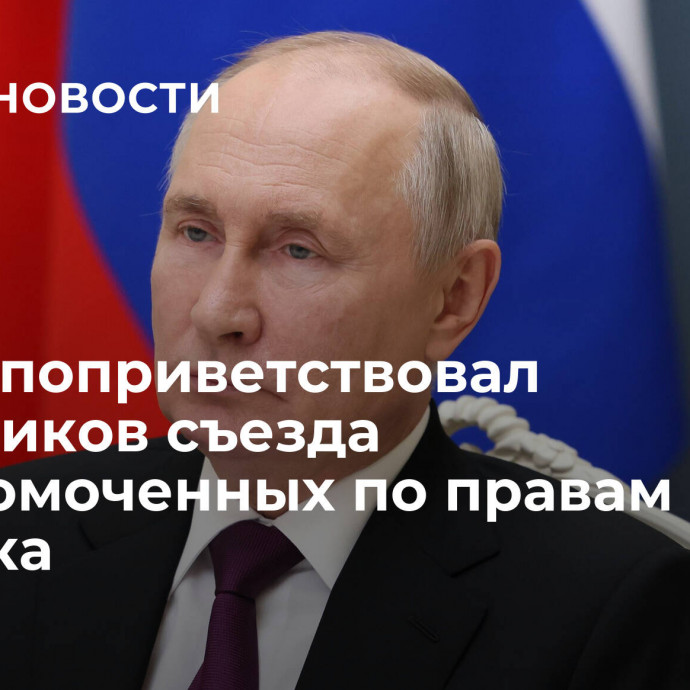 Путин поприветствовал участников съезда уполномоченных по правам ребенка