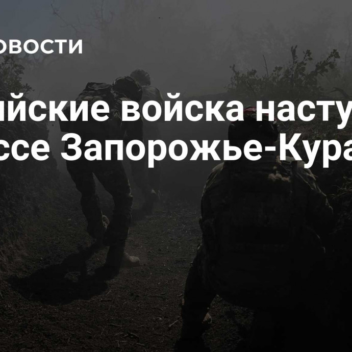 Российские войска наступают к трассе Запорожье-Курахово