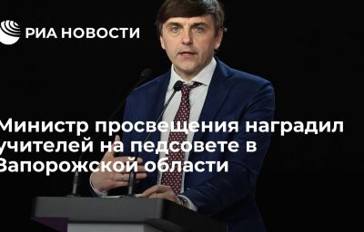 Министр просвещения наградил учителей на педсовете в Запорожской области