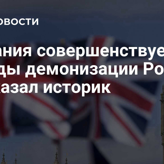 Британия совершенствует методы демонизации России, рассказал историк