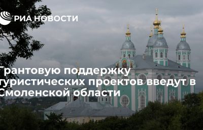 Грантовую поддержку туристических проектов введут в Смоленской области