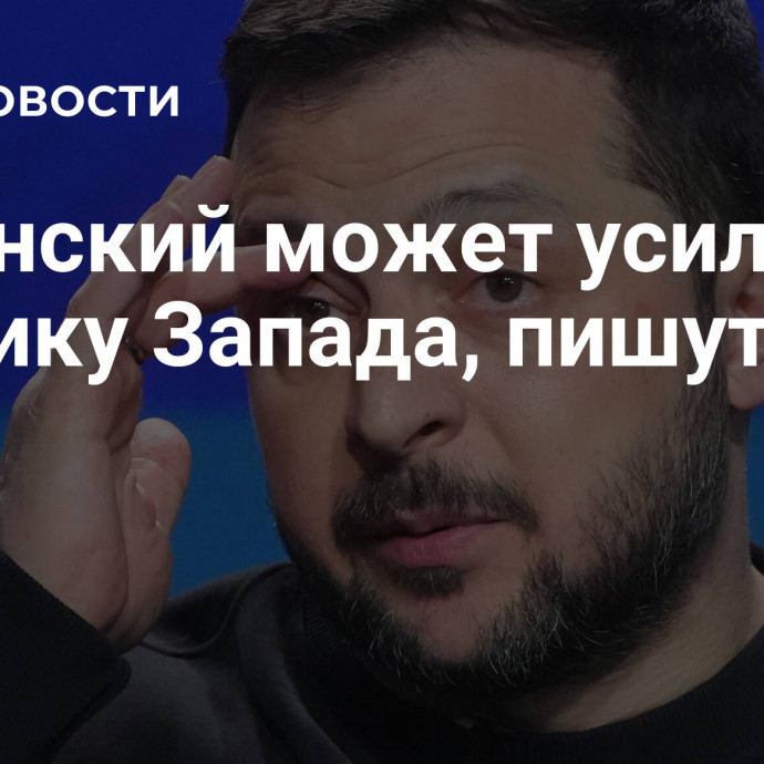 Зеленский может усилить критику Запада, пишут СМИ