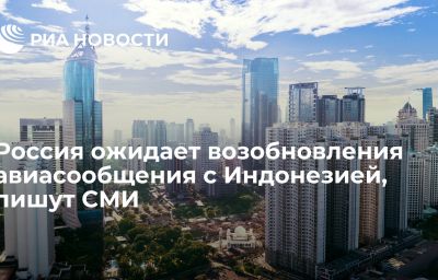 Россия ожидает возобновления авиасообщения с Индонезией, пишут СМИ