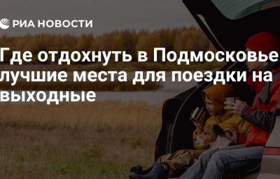 Где отдохнуть в Подмосковье: лучшие места для поездки на выходные