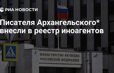 Писателя Архангельского* внесли в реестр иноагентов