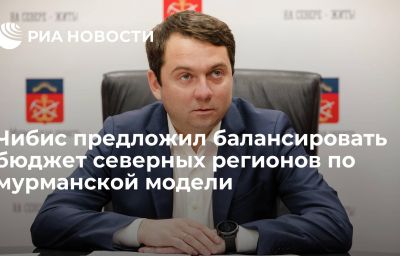 Чибис предложил балансировать бюджет северных регионов по мурманской модели