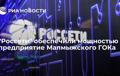 "Россети" обеспечили мощностью предприятие Малмыжского ГОКа