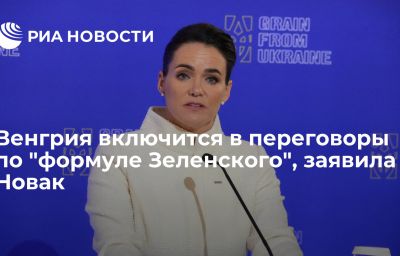 Венгрия включится в переговоры по "формуле Зеленского", заявила Новак