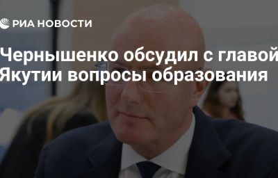 Чернышенко обсудил с главой Якутии вопросы образования