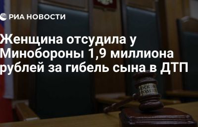 Женщина отсудила у Минобороны 1,9 миллиона рублей за гибель сына в ДТП