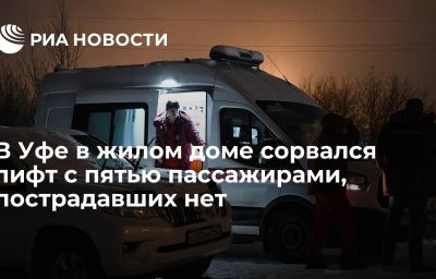 В Уфе в жилом доме сорвался лифт с пятью пассажирами, пострадавших нет