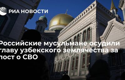 Российские мусульмане осудили главу узбекского землячества за пост о СВО