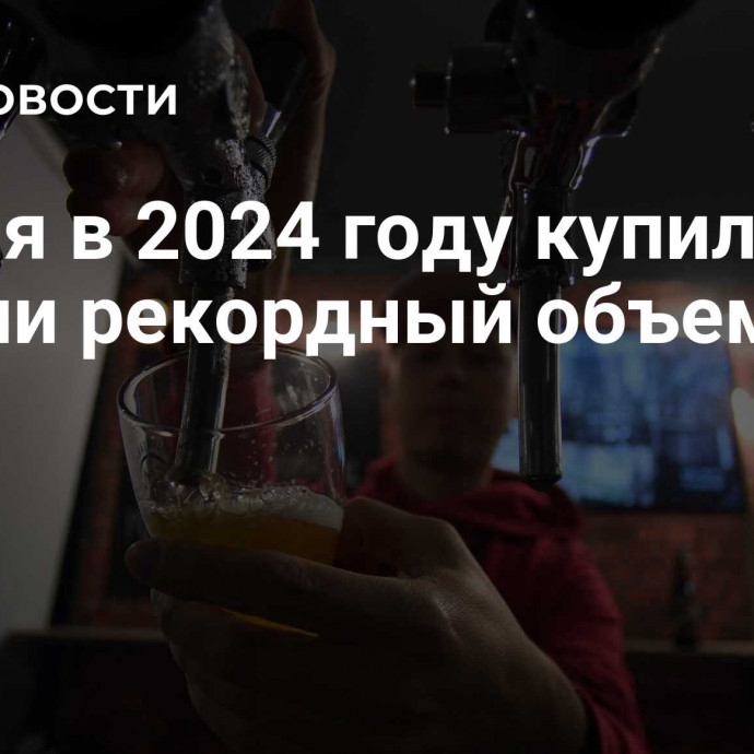 Грузия в 2024 году купила у России рекордный объем пива