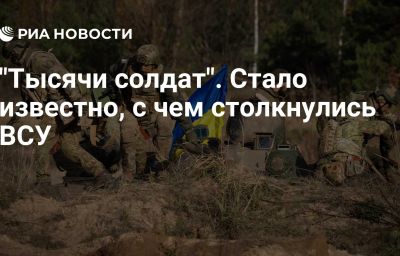 "Тысячи солдат". Стало известно, с чем столкнулись ВСУ