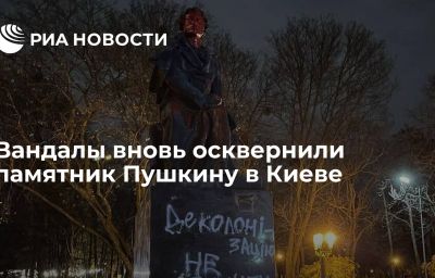 Вандалы вновь осквернили памятник Пушкину в Киеве