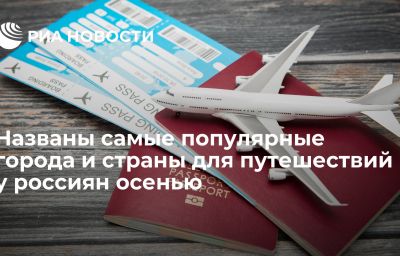 Названы самые популярные города и страны для путешествий у россиян осенью